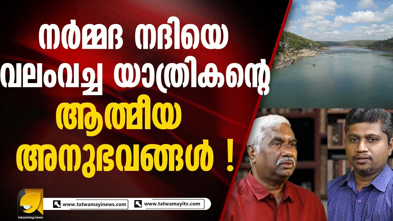 നർമ്മദാ പരിക്രമണത്തിന്റെ വേറിട്ട അനുഭവങ്ങൾ തുറന്നു പറഞ്ഞ് എഴുത്തുകാരൻ ശിവകുമാർ മേനോൻ