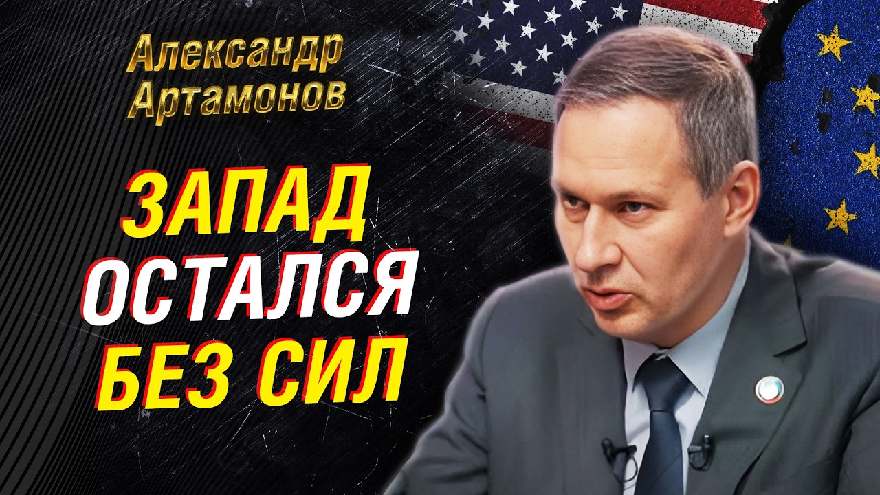 АРТАМОНОВ: Союз России и Китая ломает НАТО — Запад в тупике | Союзное Вече