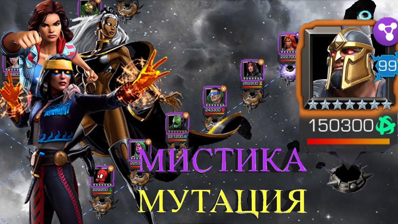 ЭПОХА БОЛИ || ПРАВАЯ ВЕТКА ЗА МИСТИКА\МУТАЦИЯ || МАРВЕЛ БИТВА ЧЕМПИОНОВ