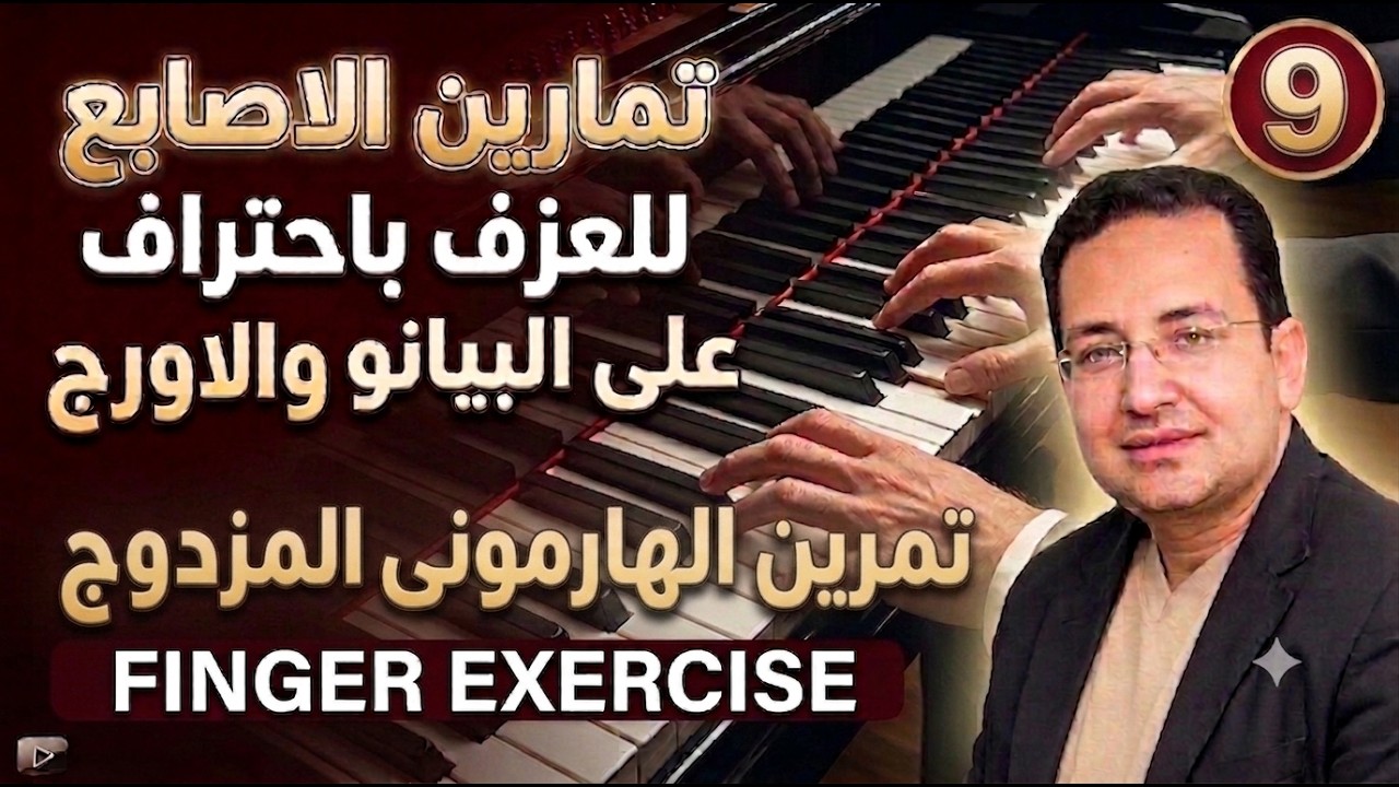 Обучение пальцев на клавишах 9 | تمرين للأصابع لتقوية اليد اليسرى واليمنى - تمرين الهارمونى المزدوج