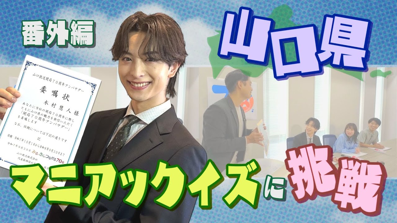 番外編 【山口放送開局70周年アンバサダー】超マニアックイズに挑戦！