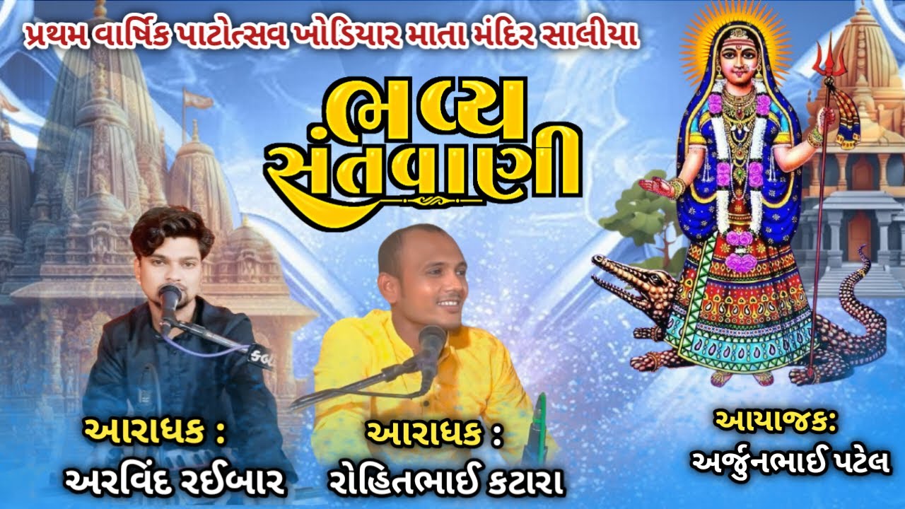 🔴Live🔴 પ્રથમ વાર્ષિક પાટોત્સવ ખોડિયારમાં મંદિર સાલીયા l રોહિત કટારા & અરવિંદભાઈ| નીમત્રક : અર્જુનભાઈ