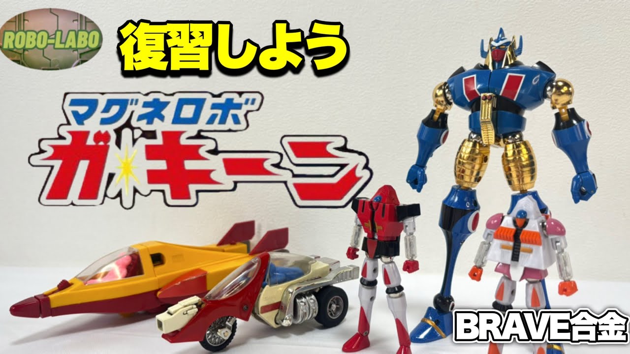 『マグネロボ  ガ・キーン』はこんなロボ❗️BRAVE合金で復習しよう