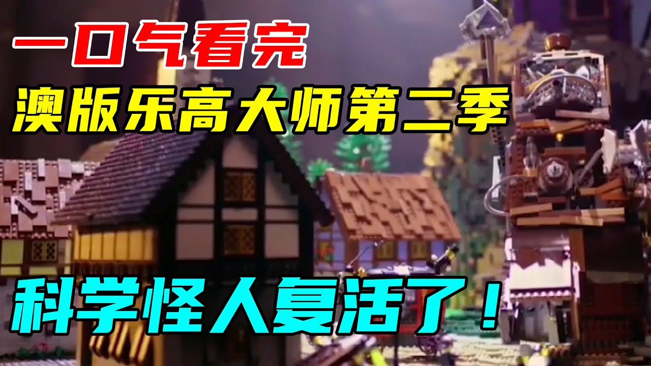 一口气看完【澳版乐高大师第二季】，看完觉得自己不配玩乐高【乐高拌饭】
