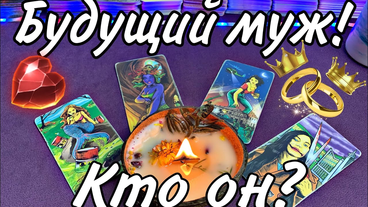 Будущий МУЖ 👨👰‍♀️🪐 Кто он? внешность, характер, имя, обстоятельства встречи! ГЛУБОКИЙ РАЗБОР 😱🤔😍