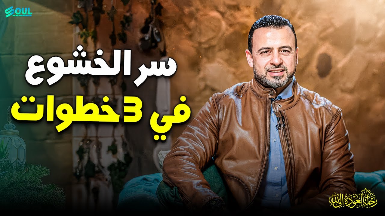 أهم فيديو في 2026: الحل النهائي للسرحان في الصلاة.. جرب هذه الخطوات الثلاث!