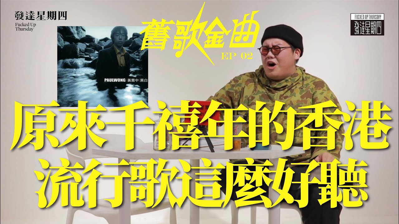 香港流行歌再也回不去千禧年了嗎？