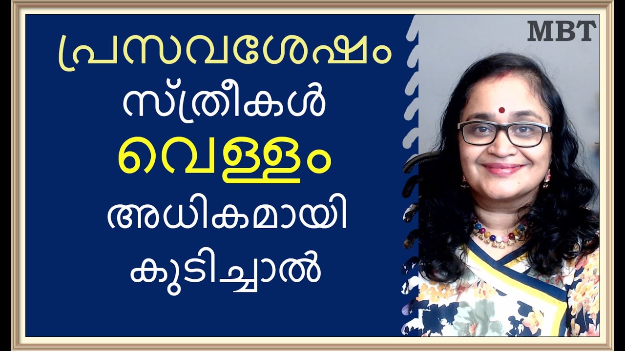 പ്രസവശേഷം സ്ത്രീകള്‍ വെള്ളം അധികമായി കുടിച്ചാല്‍ ആകെ പ്രശ്നമാകുമോ| Drinking Water After Delivery|MBT