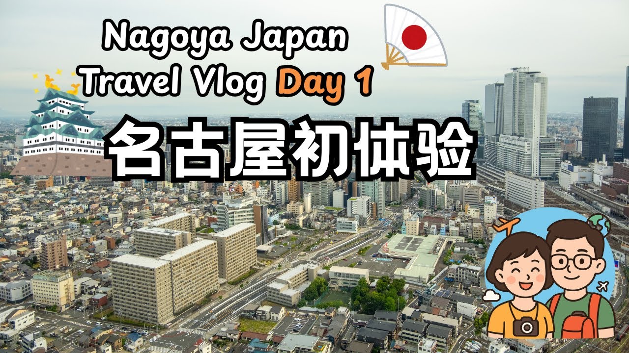 【名古屋① Vlog】入住王子大飯店｜名古屋城 & 大須商店街初體驗