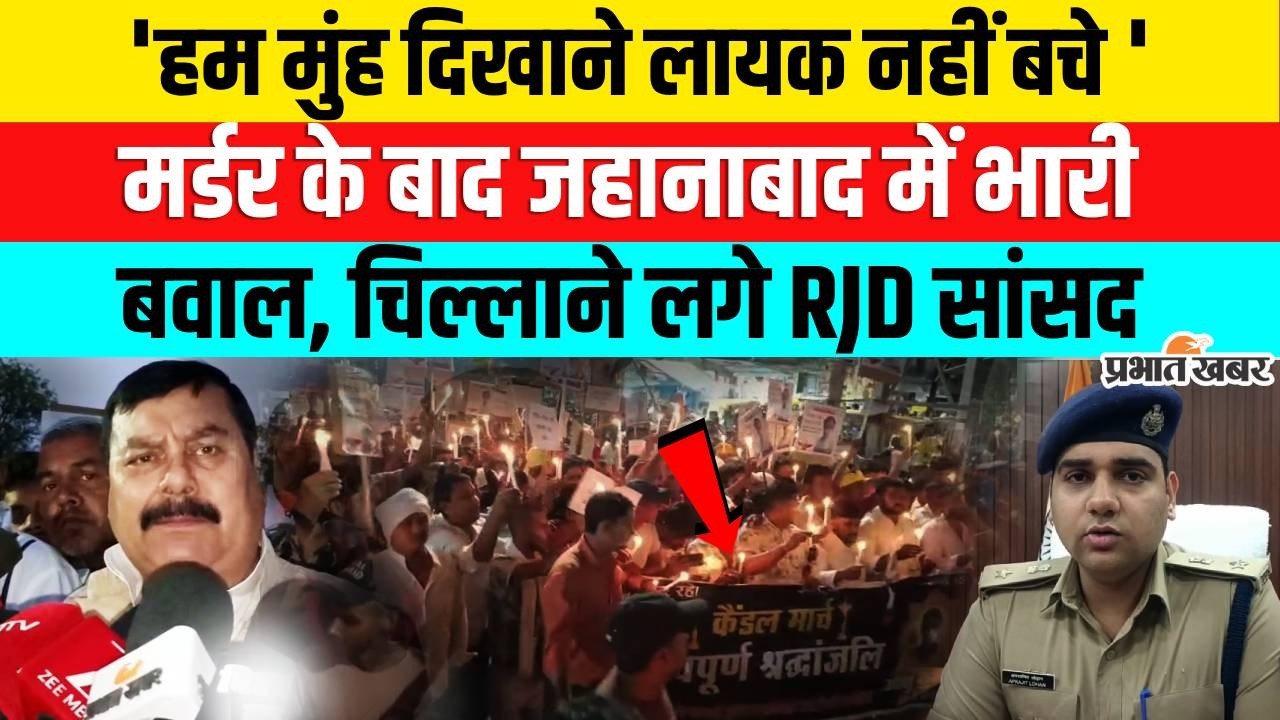 Bihar Crime News : Jehanabad में Murder के बाद बवाल, सड़क पर चिल्लाने लगे RJD MP Surendra Yadav