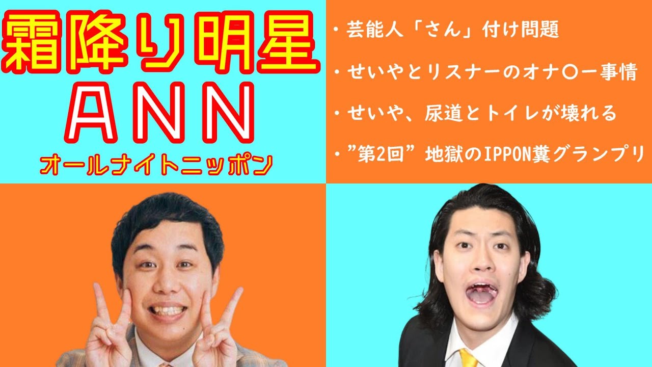 霜降り明星ANN 爆笑トーク傑作集【有名人敬称つけるか問題,せいやのオ○ニー事情,尿道とトイレが壊れたせいや,地獄のIPPON糞グランプリ】