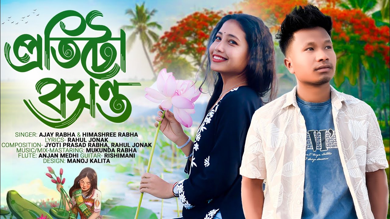 PROTITU BOXONTO BY AJAY RABHA // HIMASHREE RABHA // ASSAMESE ROMANTIC SONG 