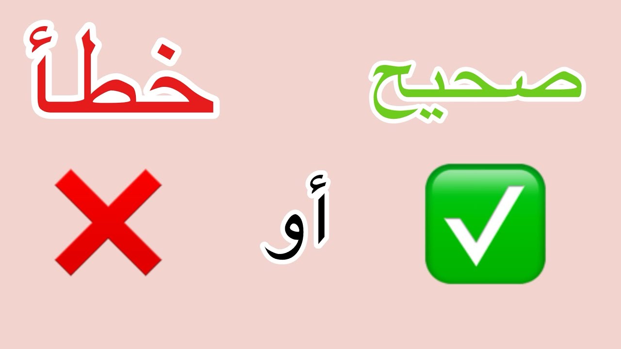 لعبة صحيح أو خطأ لإختبار ذكرة الطفل #المدرسة_الرائدة #اكسبلور 