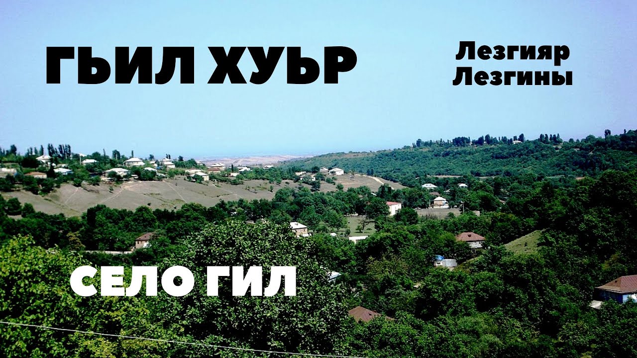 Хьилар.Гьил хуьр. Hil Kəndi .Село Гил  -информация /(Кцlар/Qusar-Hil май-2019)