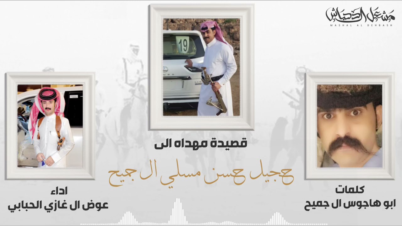 قصيدة مهداه الى : حجيل حسن مسلي ال جميح | كلمات ابو هاجوس ال جميح | اداء عوض ال غازي الحبابي