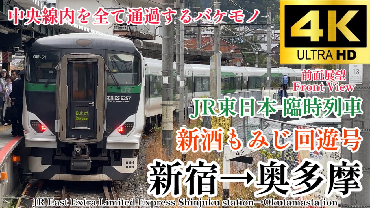 【4K60fps.駅名付き前面展望】中央線内ノンストップの臨時特急‼︎ JR東日本 臨時特急 新酒もみじ回遊号 新宿駅→奥多摩駅 Limited  Express Shinjuku→Okutama