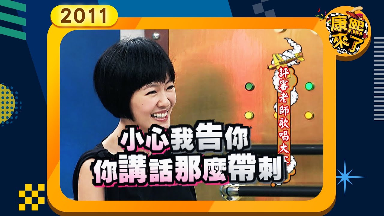 2011.06.09康熙來了完整版　評審老師歌唱大賽!