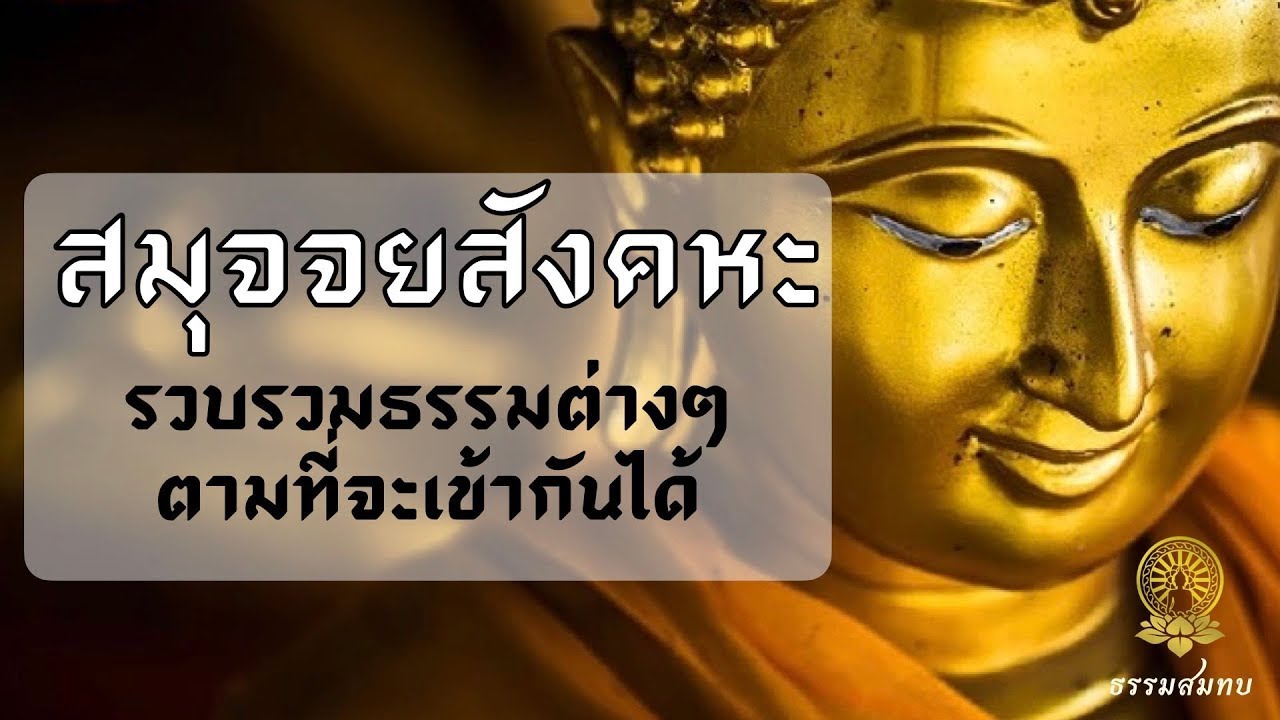 87 สติปัฏฐาน ๔: สัมมาทิฏฐิ ๕ ระดับ เพื่อการกำจัดอัตตทิฏฐิ