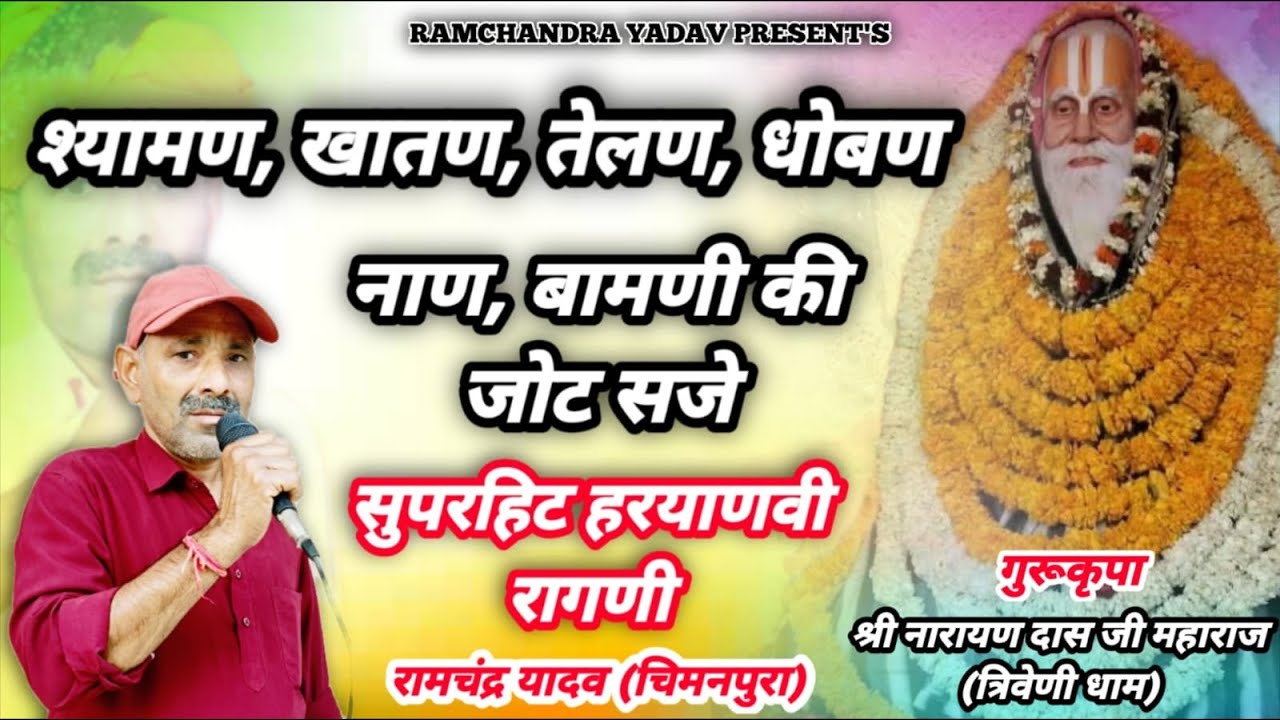 हरियाणवी सुपरहिट रागनी । श्यामण , खातण, तेलण, धोबण, नाण, बामणी की जोट सजे। RAMCHANDRA YADAV