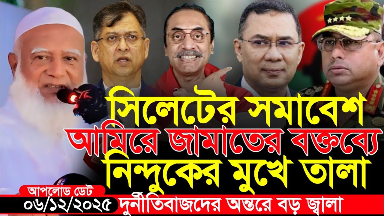 সিলেটের সমাবেশে BNP নিয়ে বিস্ফোরক মন্তব্য জামায়াতের আমির ডঃ শফিকুর রহমানের | Dr. Shafiqur Rahman