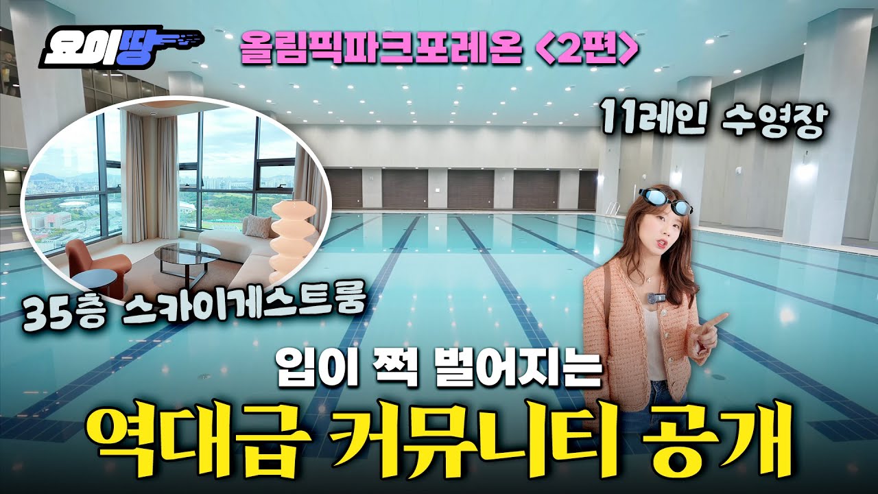 한 아파트에 3만5000명이 살면 이게 되네 | 올림픽파크포레온 커뮤니티시설 임장기 | 요이땅