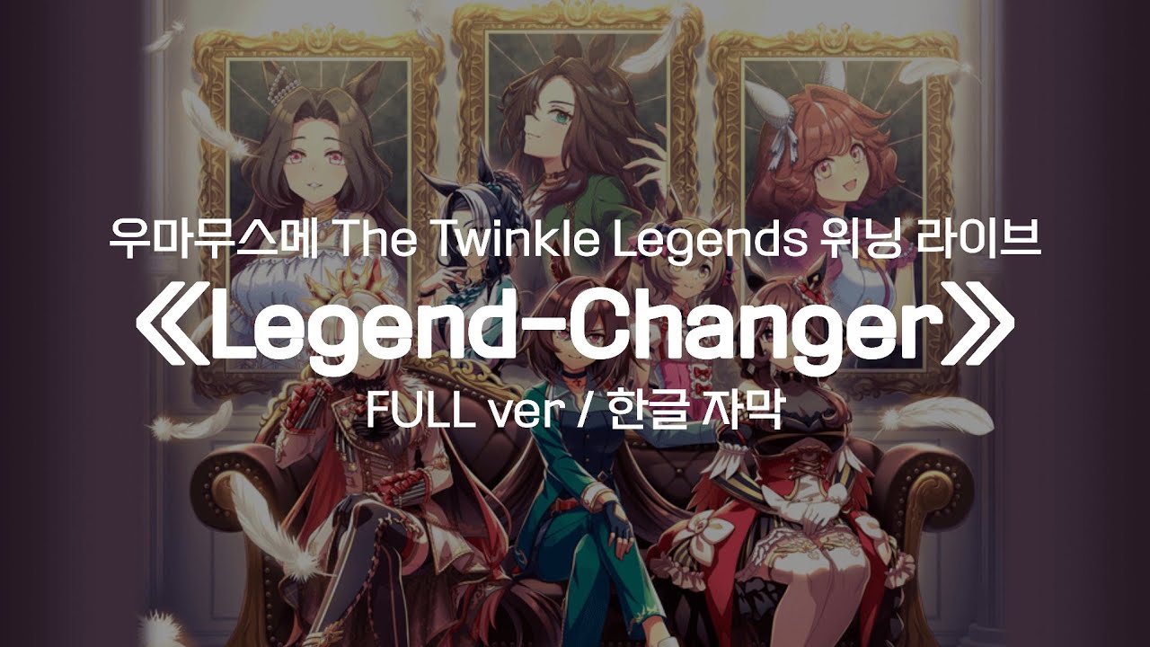 [유튜브 한글 자막] The Twinkle Legends 위닝 라이브│Legend-Changer│Full ver