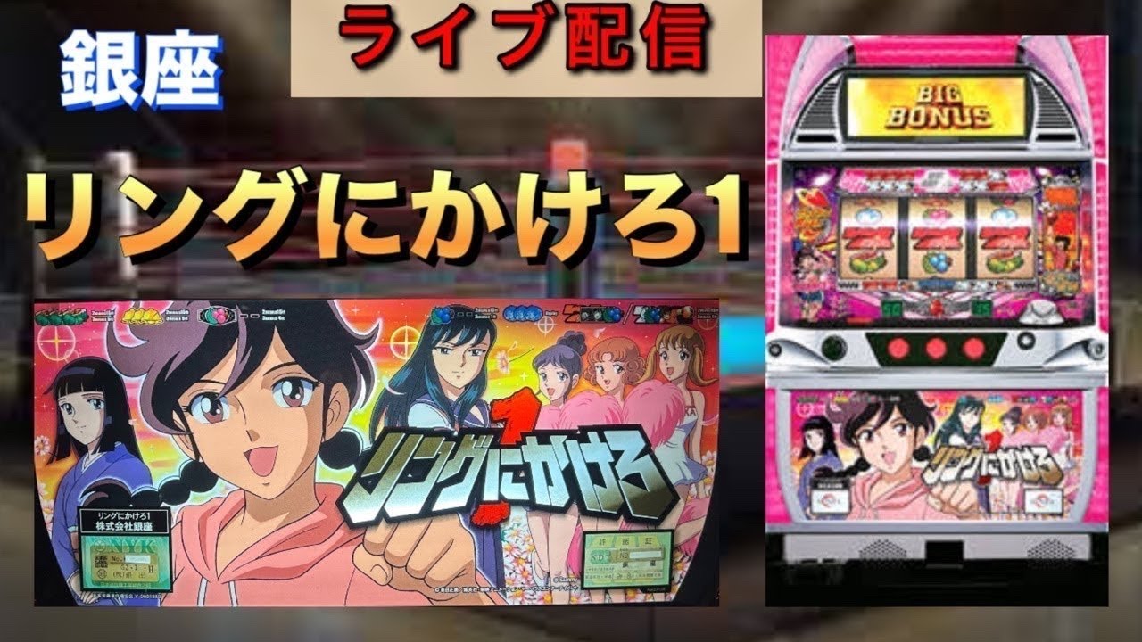【三位一体杯】パチスロ リングにかけろ1「2007年」 銀座 設定6 ＃パチンコ＃パチス口#shorts