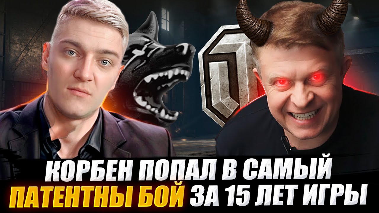 ТАКОЕ КОРБЕН ВИДИТ ВПЕРВЫЕ ЗА 15 ЛЕТ ИГРЫ 😨🔥WOT 2.0