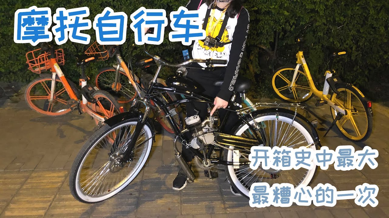 入手一辆很温和很炫酷的“摩托自行车” 怎料如此炸街如此折腾！