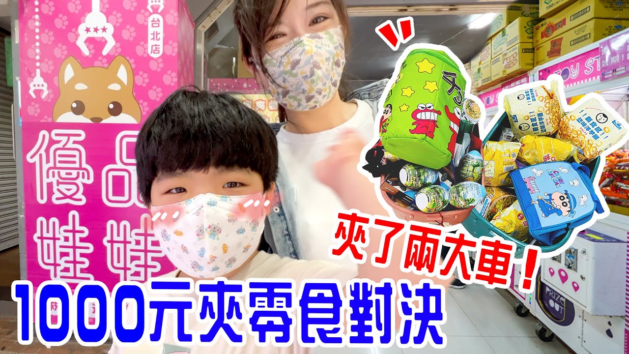 【夾娃娃機挑戰Ep.8】｜挑戰台北的零食場 誰最厲害呢🤣 優品娃娃親子遊樂園｜台北店 恩恩老師EanTV
