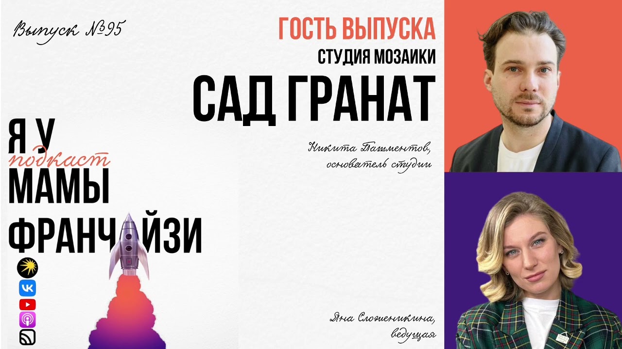 Искусство по франшизе: школа мозаики САД ГРАНАТ, основатель Никита Пашментов