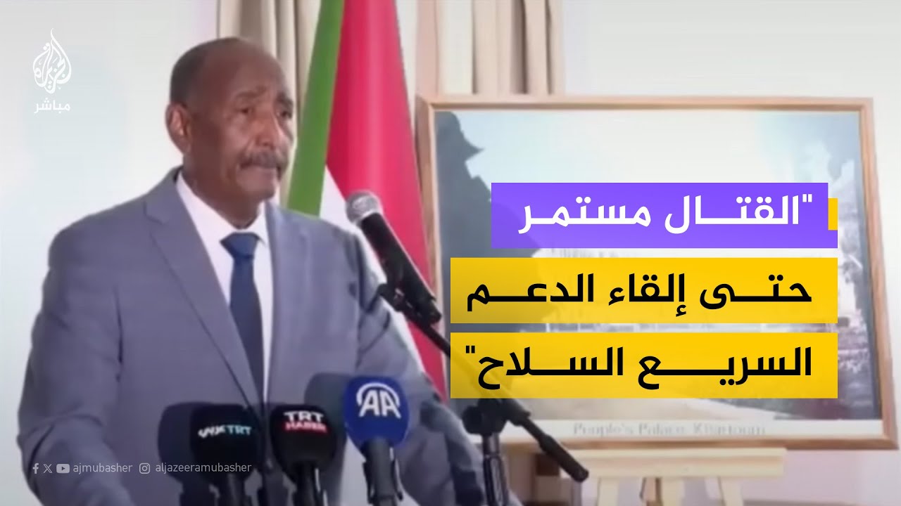 البرهان يؤكد استمرار العمليات العسكرية ويضع شروطًا لوقف الحرب