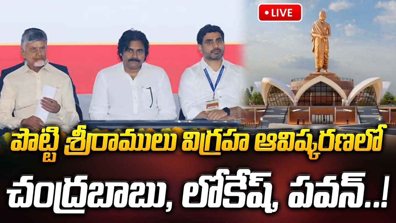🔴LIVE: పొట్టి శ్రీరాములు విగ్రహ ఆవిష్కరణలో చంద్రబాబు, లోకేష్, పవన్..! | ManamTv