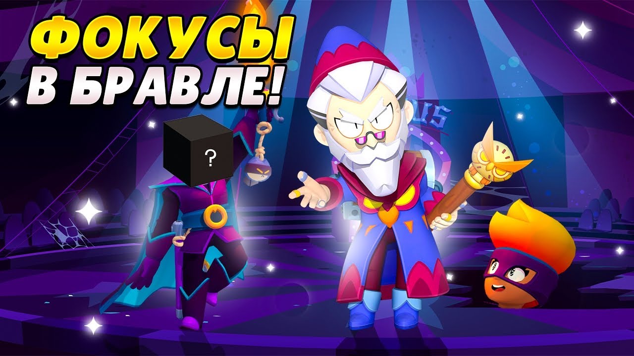 ФОКУСЫ В ИГРЕ БРАВЛ СТАРС!!! ЧАСТЬ 3