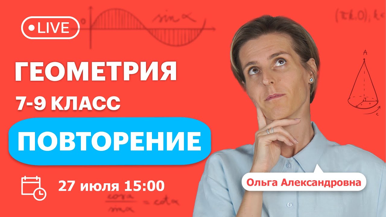 Повторяем геометрию 7 - 9 класс | Математика | TutorOnline