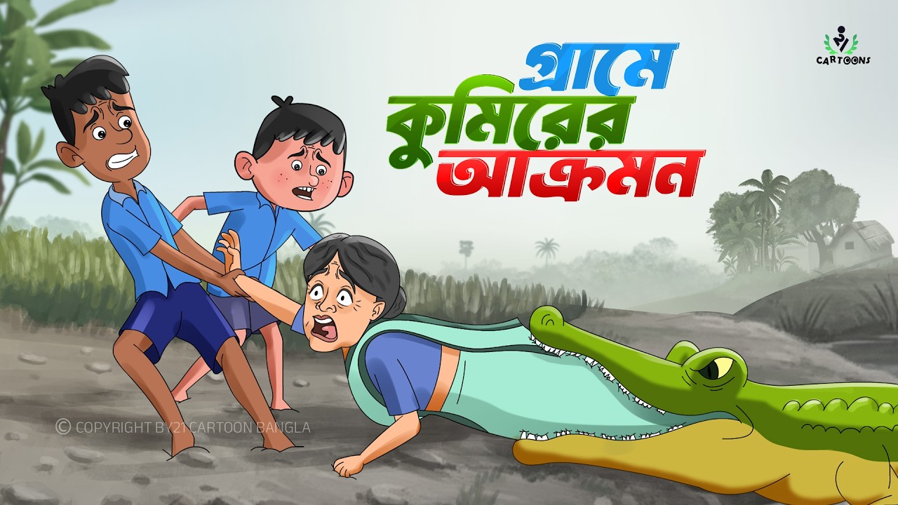 গ্রামে কুমিরের তান্ডব | Bengali Moral Stories | Cartoon Series Golpo  | 21 Cartoon Bangla