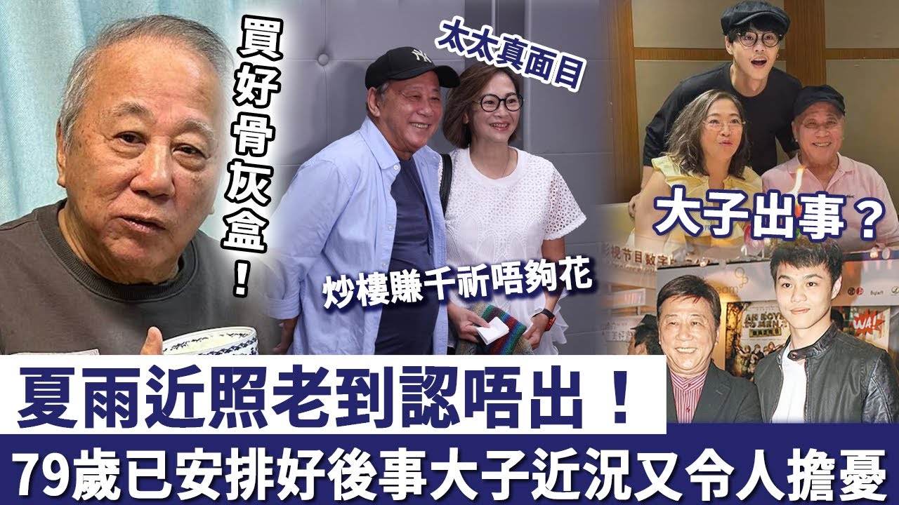夏雨近照老到認唔出，離潮 tvb 後炒樓賺千萬，現79歲已經安排好後事，大子近況又令人擔憂！