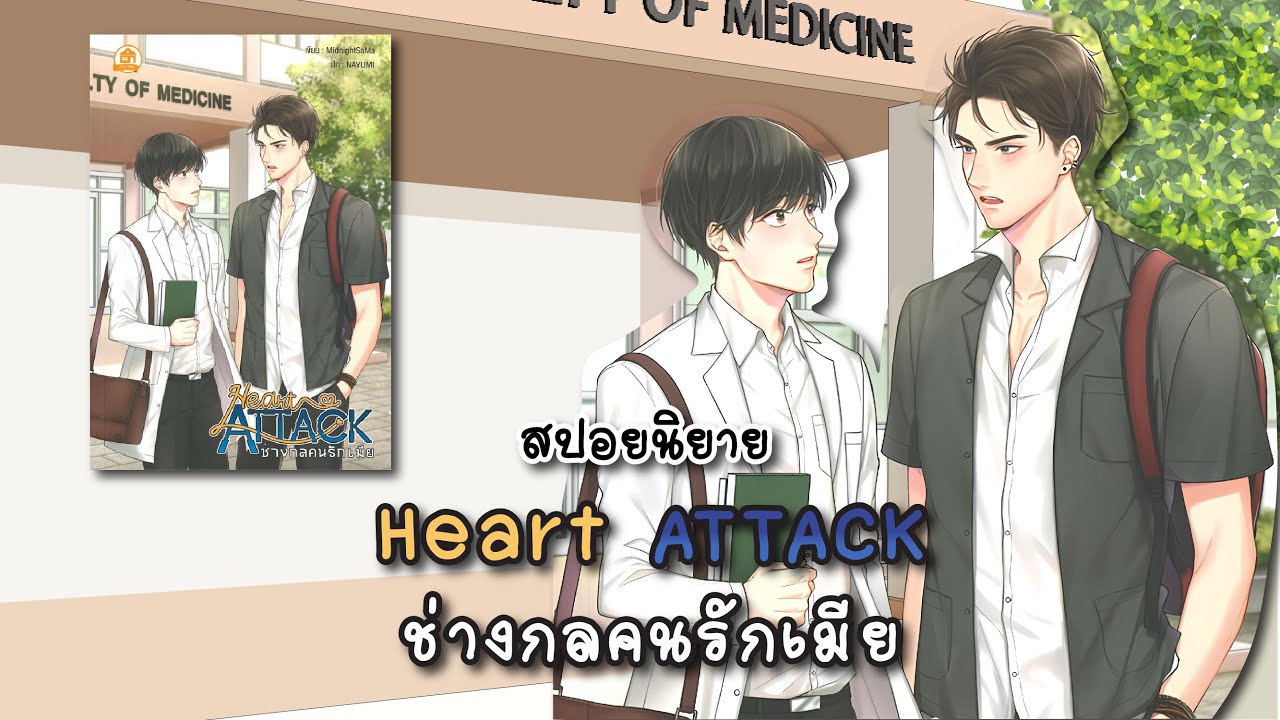 (สปอยนิยาย) Heart Attack ช่างกลคนรักเมีย - แต่งโดย MidnightSaMa