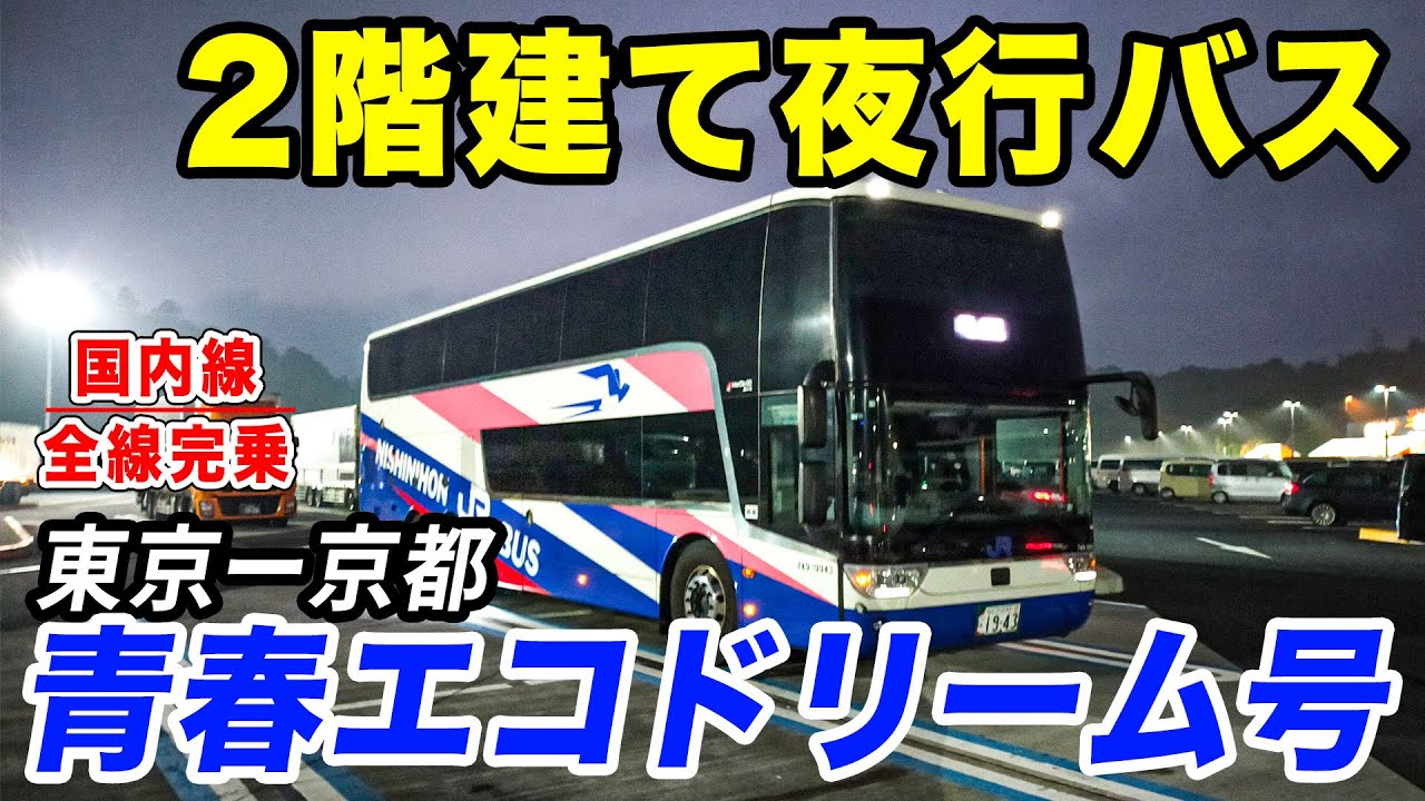 【シンプル】2階建て夜行バス！?JRバス西日本、青春エコドリーム号に乗車。東京ー京都 [国内線全路線制覇の旅 スピンオフ]