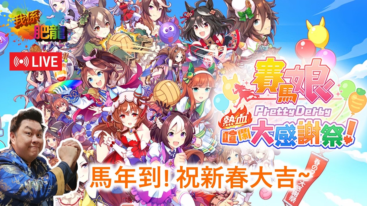 【賽馬娘 Pretty Derby 熱血喧鬧大感謝祭】NS版 (馬年到~馬馬咪呀! 祝各位龍馬精神﹑馬到功成! 有福同享﹑有水齊吹﹑大家訂閱﹑馬年好運~) ●肥龍遊戲直播 2026-02-17