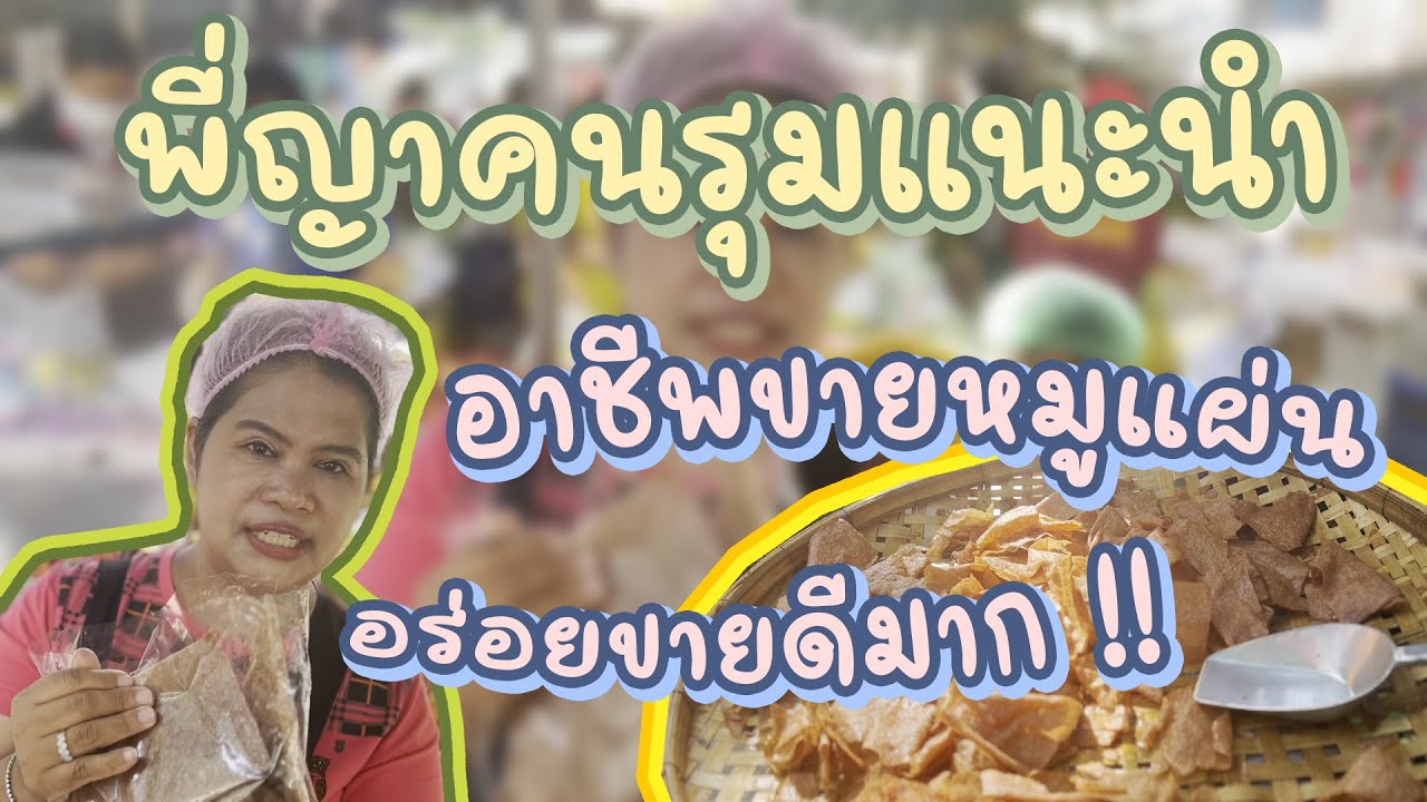 พี่ญาคนรุมแนะนำอาชีพขายหมูแผ่น ทำง่าย ขายดี !!!!