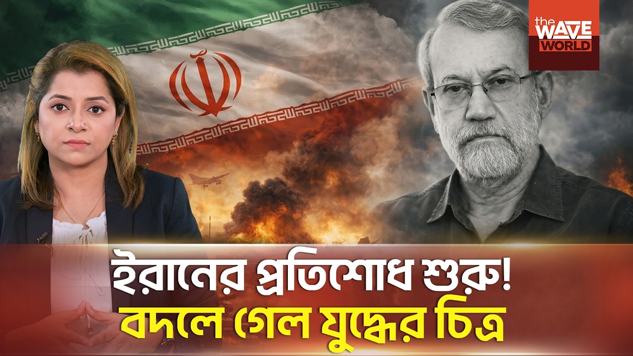 লারিজানিকে হ/ত্যা ইসরায়েলের ভয়ংকর ভুল! | Ali Larijani | Iran | Israel | The Wave World