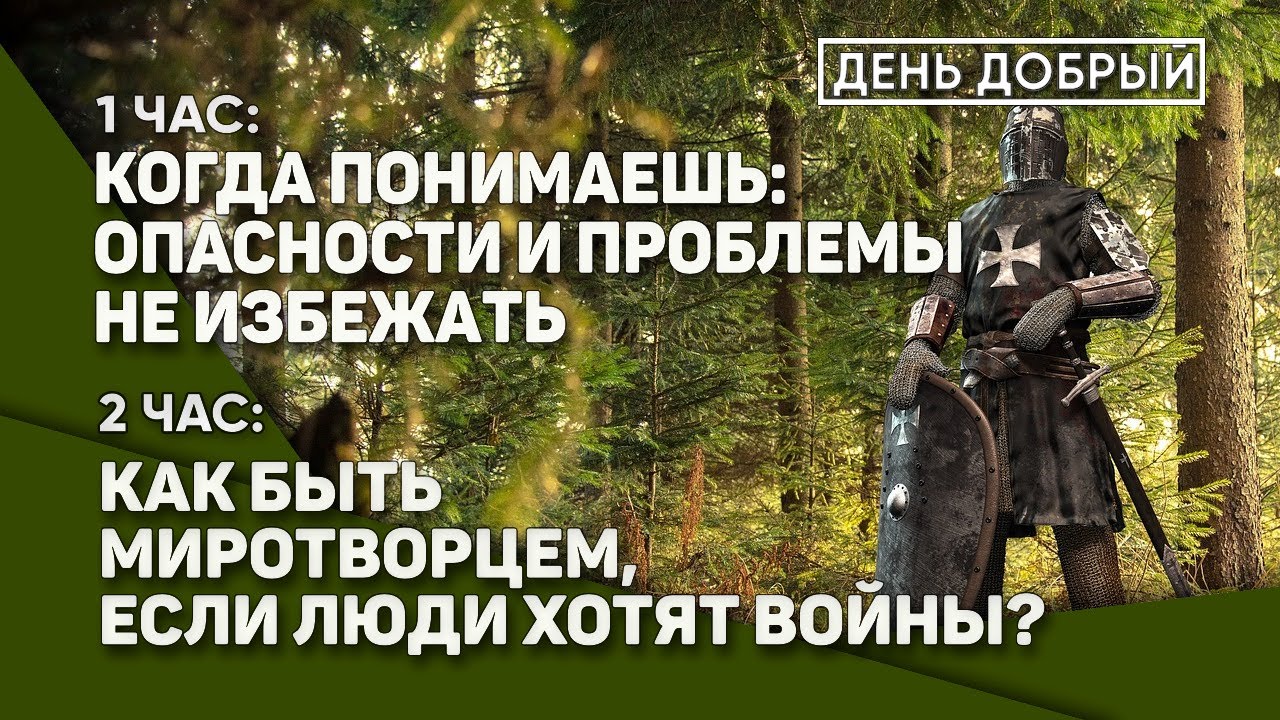 Когда понимаешь: опасности и проблемы не избежать🔹2 час Как быть миротворцем, если люди хотят войны