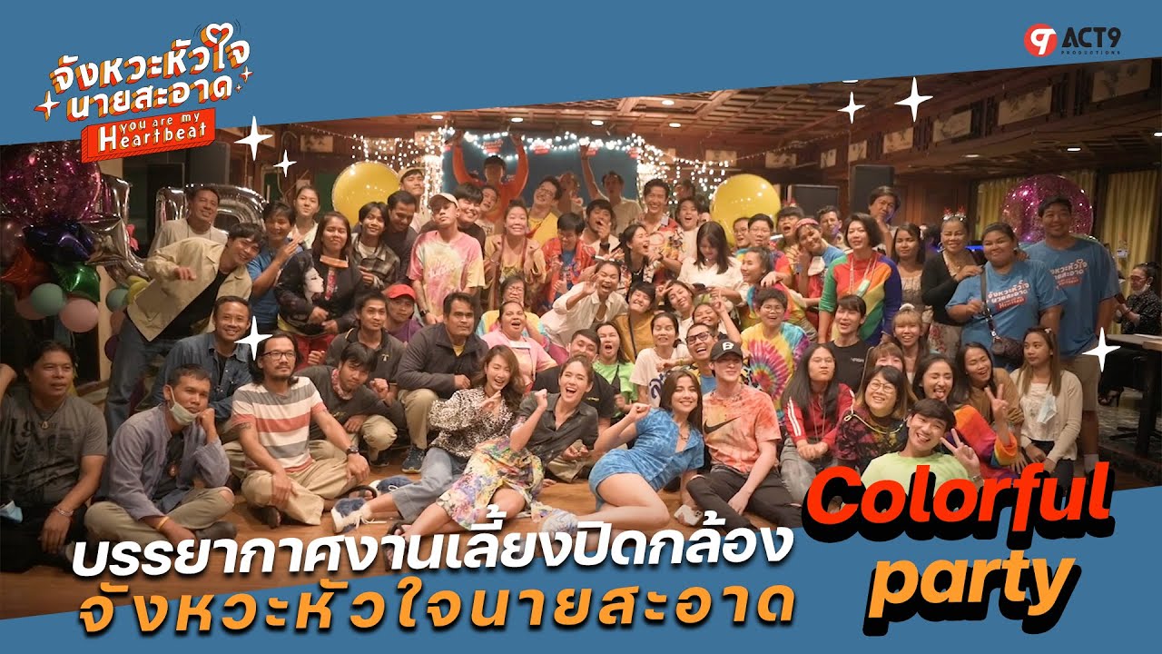 จังหวะหัวใจนายสะอาด | Behind The Scenes | Colorful party วันเลี้ยงปิดกล้อง