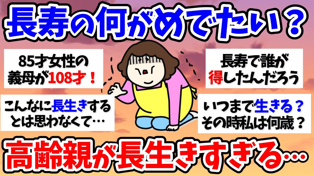 【有益スレ】【介護】長生きすぎる…長寿の何がめでたい？～50代60代【小町トピ】【2chまとめ】【ガルちゃんまとめ】