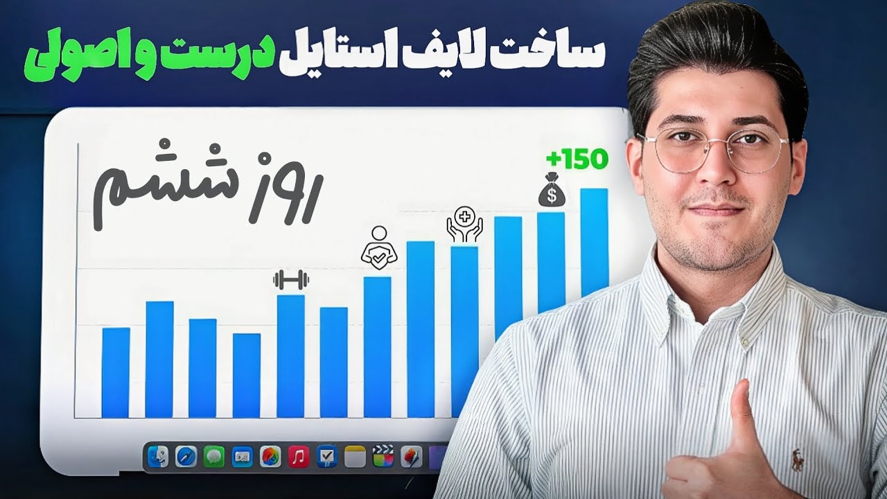 سبک زندگی درست | چالش هفت روزه دوم روز ۶