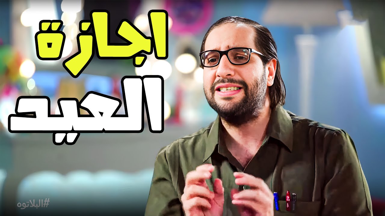ليه المدرسين مبيحبوش يدو اجازة😂😂- برنامج البلاتوه مع احمد امين