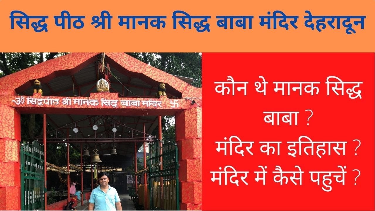 Manak Siddh Mandir Dehradun || श्री मानक सिद्ध बाबा मंदिर देहरादून