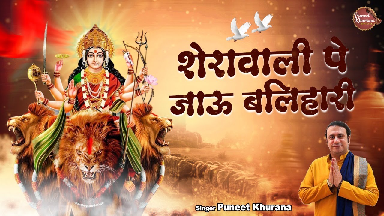 शेरावाली पे जाऊ बलिहारी | Sherawali Pe Jau Balihari | Puneet Khurana | Mata Rani Bhajan