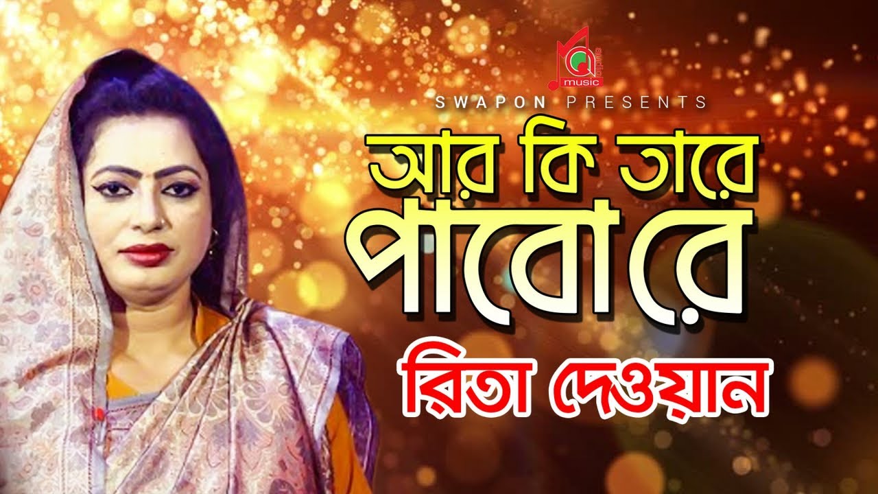 Rita Dewan | রিতা দেওয়ান | Ar Ki Tare Pabo Re | আর কি তারে পাবো রে | Bangla Video Song | Music Audio